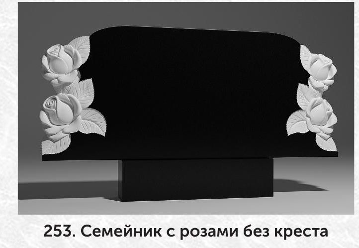 253. Семейник с розами без креста